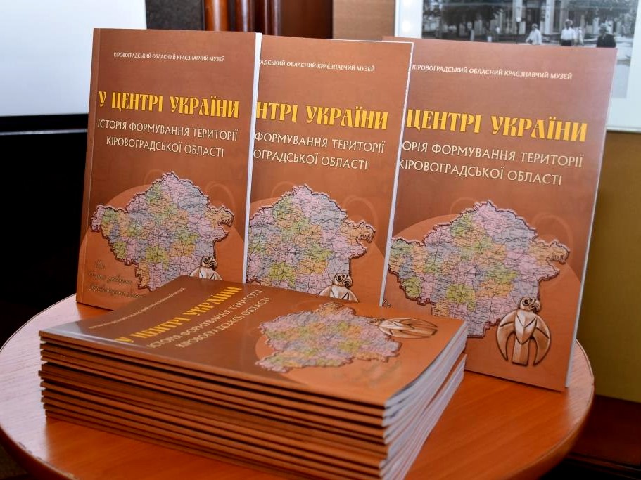 На Кіровоградщині презентували видання про те, як формувалася територія області. ФОТО